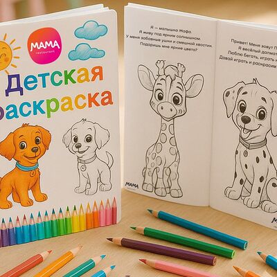 Детская раскраска в Мама ресторан по цене 180 ₽
