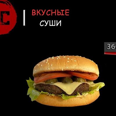 Чизбургер в Вкусные суши по цене 455 ₽