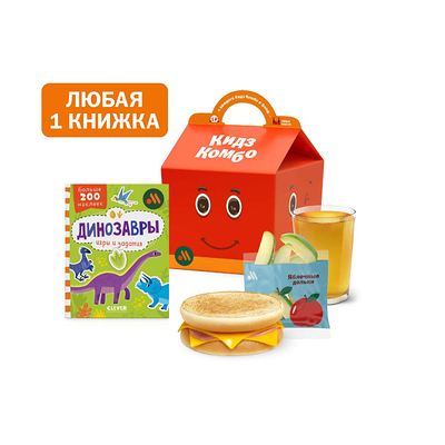 Кидз Комбо тост с книжкой в Вкусно – и точка по цене 342 ₽