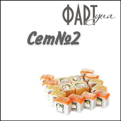 Сет №2 в ФАРТуна по цене 900 ₽