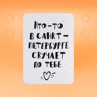 Магнит Кто-то скучает по тебе в Дом Ленинградской Пышки по цене 199 ₽