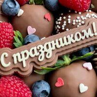 Шоколадный топпер С праздником в SweetGift клубника в шоколаде