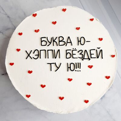 Бенто торт Буква Ю в Премиум торт по цене 2300 ₽