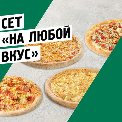 Сет На любой вкус в Папа Джонс по цене 2419 ₽