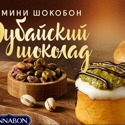 Мини-шокобон «Дубайский шоколад» в Синнабон по цене 515 ₽