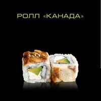 Ролл Канада в ZUSHI BOX