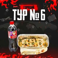 Сет-горящий тур №6 в Grillzona