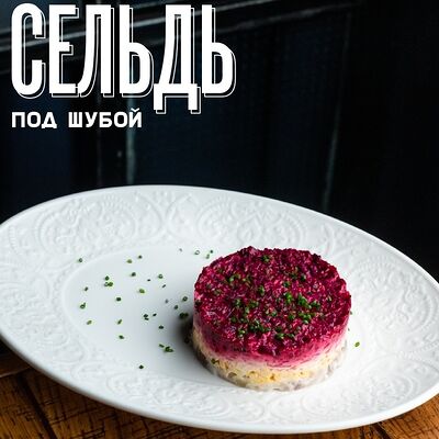 Атлантическая сельдь под шубойв Залечь на дно в Брюгге по цене 268 ₽