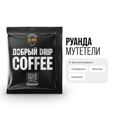 Дрип-пакет Руанда Мутетели (средняя) в Do.bro coffee по цене 170 ₽