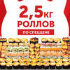 2,5 кг роллов в Сушифуд по цене 4699