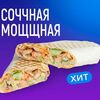 Соччная Мощщная в Black Shawerma по цене 529