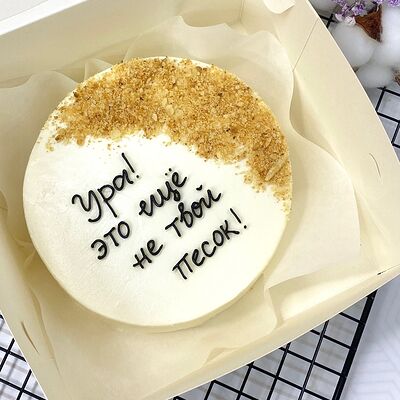 Бенто-торт Подмети за собой песок в Кондитерский дом Медовый по цене 1845 ₽