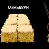 Мельбурн в Просто Вкусно по цене 350