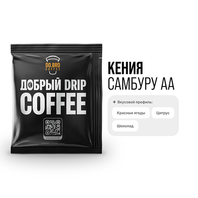 Дрип-пакет Кения Аа (средняя) в Do.bro coffee по цене 170 ₽