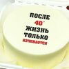 Бенто-торт После 40 жизнь только начинается в Кондитерская VO по цене 1850