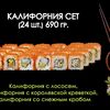 Калифорния в Просто Вкусно по цене 1150