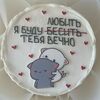 Бенто торт я буду любить и бесить тебя вечно в Elian Сhocolate по цене 2300