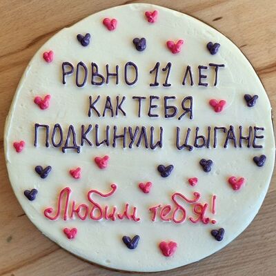 Бенто-торт XL Тебя подкинули цыгане! в Marys Cakes по цене 2390 ₽