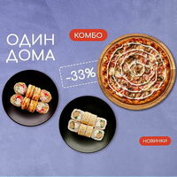 Combo Один Дома в Gusto