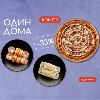 Combo Один Дома в Gusto по цене 1920 ₽