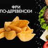 Картофель фри по-деревенски в Просто Вкусно по цене 190