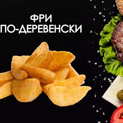 Картофель фри по-деревенски в Просто Вкусно по цене 190 ₽