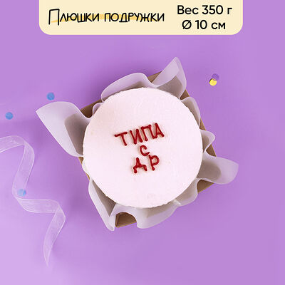 Бенто-торт с Др 350 г в Плюшки подружки по цене 1440 ₽