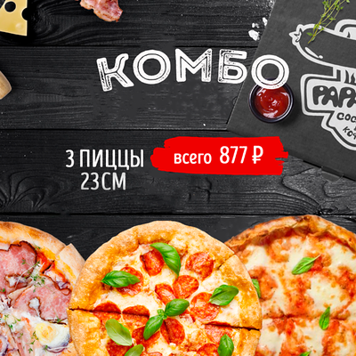 3 пиццы 23 см в Papa Grill по цене 877