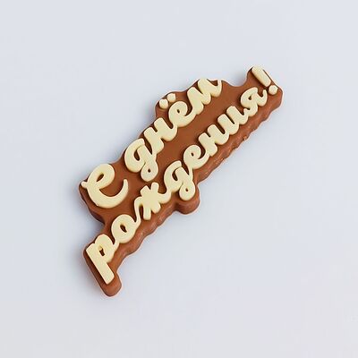 Шоколадка С днём рождения в Клубника в шоколаде VeryBerryLab по цене 250 ₽