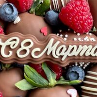Шоколадный топпер С 8 марта в SweetGift клубника в шоколаде