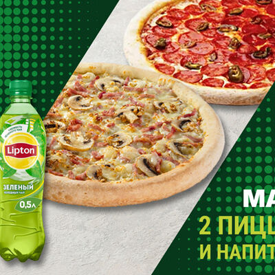 2 пиццы и напиток Max в Папа Джонс по цене 1360 ₽