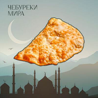 Чебурек с грибным жюльеном в Гранат по цене 360