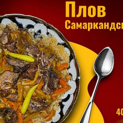 Плов самаркандский в Чайхана омад по цене 350 ₽