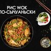 Рис по-сычуаньски в Просто Вкусно по цене 310