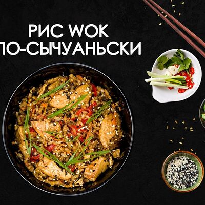 Рис по-сычуаньски в Просто Вкусно по цене 310 ₽