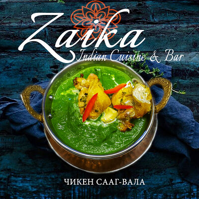 Чикен сааг-вала в Гоаиндийская кухня по цене 750 ₽