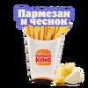 Кинг Фри Пармезан и чеснок большой в Burger King по цене 6