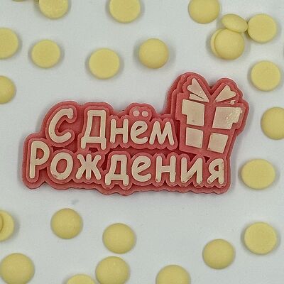 Надпись шоколадная С Днём Рождения в Мир клубники в шоколаде по цене 550 ₽