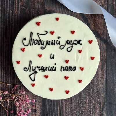 Бенто-торт XL Любимый муж и Лучший папав Marys Cakes по цене 2590 ₽