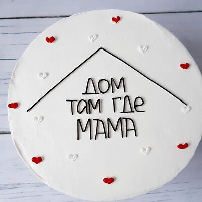 Бенто-торт дом там где мама в Премиум торт по цене 2300 ₽