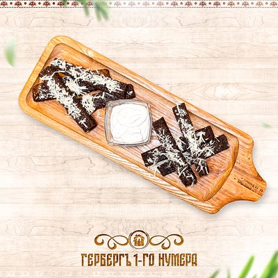 Гренки ржаные с чесноком и сыром в Гербергъ 1-го нумера по цене 360 ₽