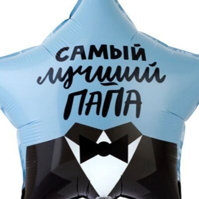 Воздушный шар звезда лучший папа в Дарите красиво по цене 735 ₽