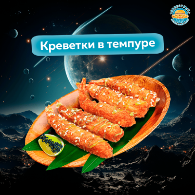 Креветки в темпуре с соусом васаби в Неместные по цене 672 ₽