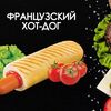 Французский хот-дог в Просто Вкусно по цене 180