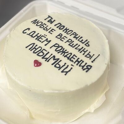 Бенто-торт Ты покоришь любые вершины! С днем рождения, любимый! в Сладкое бюро по цене 1750 ₽