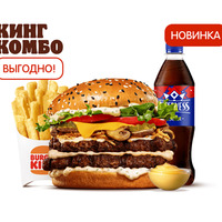 Ангус Сибирский Двойной Кинг Комбо в Burger King