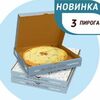 Набор Вкусное путешествие, 3 пирога 24 см в Машенькины пироги по цене 4950