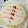 Бенто-торт Мама милая в Кондитерская Конфетка Питер по цене 1800