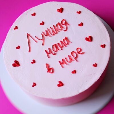 Торт в подарок на день матери розовый лучшей маме в мире с сердечкамив Miracle bakery по цене 3950 ₽