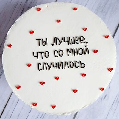 Бенто-торт Ты лучшее, что со мной случилось в Премиум торт по цене 2300 ₽